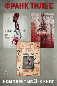 Головокружение. Переломы. Жил-был раз, жил-был два. Комплект из 3-х книг - Тилье Франк (книги онлайн без регистрации .txt, .fb2) 📗