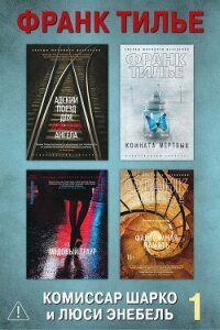 Комиссар Шарко и Люси Энебель. Комплект 1 - Тилье Франк (книги бесплатно без регистрации полные .TXT, .FB2) 📗