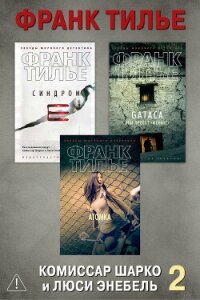 Комиссар Шарко и Люси Энебель. Комплект 2 - Тилье Франк (е книги .txt, .fb2) 📗
