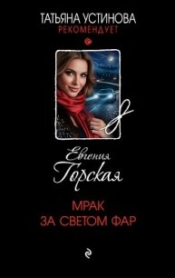 Мрак за светом фар - Горская Евгения (книги хорошем качестве бесплатно без регистрации .TXT, .FB2) 📗