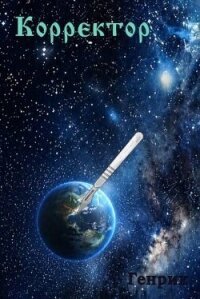 Корректор (СИ) - "Генрих" (онлайн книга без .txt, .fb2) 📗