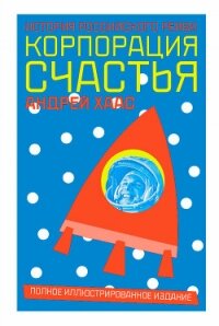 Корпорация счастья. История российского рейва - Хаас Андрей (читать книги онлайн регистрации txt, fb2) 📗