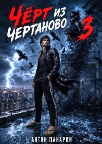 Чёрт из Чертаново. Том 3 (СИ) - Панарин Антон (читать книги онлайн бесплатно полностью без .TXT, .FB2) 📗