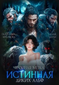 Тройная метка. Истинная диких Альф (СИ) - Алая Бетти (книги бесплатно TXT, FB2) 📗