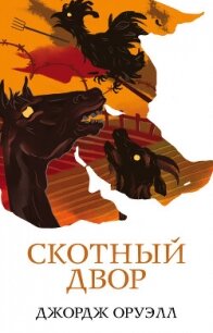 Скотный двор - Оруэлл Джордж (читаем книги онлайн бесплатно полностью .TXT, .FB2) 📗