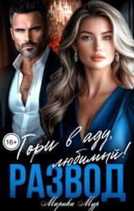 Развод. Гори в аду любимый! (СИ) - Мур Марика (читать лучшие читаемые книги txt, fb2) 📗