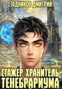 Стажер-хранитель Тенебриума (СИ) - Стадников Дмитрий (книги онлайн читать бесплатно .TXT, .FB2) 📗