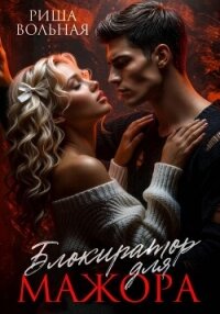Блокиратор для мажора - Вольная Риша (читать книгу онлайн бесплатно полностью без регистрации .txt, .fb2) 📗