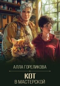 Кот в мастерской - Гореликова Алла (читать книги онлайн бесплатно полностью .TXT, .FB2) 📗