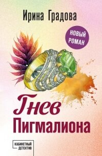 Гнев Пигмалиона - Градова Ирина (книги регистрация онлайн TXT, FB2) 📗