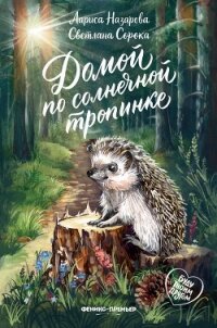 Домой по солнечной тропинке - Назарова Лариса (читать книги полностью без сокращений .txt, .fb2) 📗