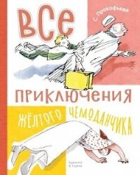 Все приключения жёлтого чемоданчика - Прокофьева Софья Леонидовна (книги бесплатно без регистрации txt, fb2) 📗