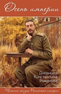 Осень империи. Дневники Константина Романова - Вострышев Михаил (версия книг txt, fb2) 📗