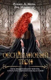 Обсидиановый трон - Мэдисон Эль (читать книги онлайн регистрации .TXT, .FB2) 📗