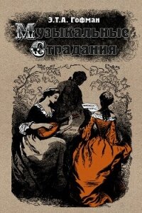 Музыкальные страдания - Гофман Эрнст Теодор Амадей (читаемые книги читать онлайн бесплатно полные .TXT, .FB2) 📗