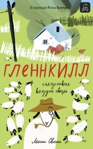 Гленнкилл: следствие ведут овцы - Свонн Леони (книги полностью бесплатно txt, fb2) 📗