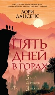 Пять дней в горах - Лансенс Лори (читать хорошую книгу TXT, FB2) 📗