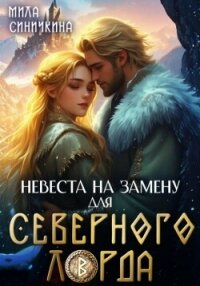 Невеста на замену для Северного Лорда - Синичкина Мила (бесплатные версии книг txt, fb2) 📗