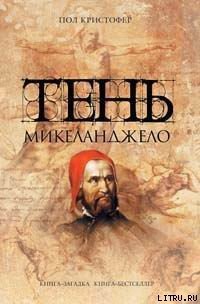 Тень Микеланджело - Кристофер Пол (читаем книги онлайн .TXT) 📗