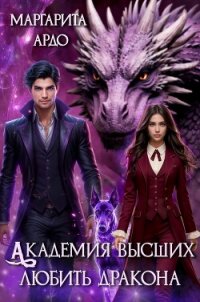 Академия высших. Любить дракона - Ардо Маргарита (лучшие книги онлайн .TXT, .FB2) 📗