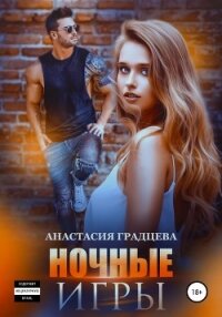 Ночные игры - Градцева Анастасия (книга жизни .TXT, .FB2) 📗