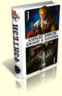 Джокер и королева (СИ) - Фирсов Алексей Сергеевич (электронную книгу бесплатно без регистрации .TXT, .FB2) 📗