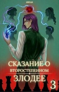 Сказание о второстепенном злодее 3 - "Swfan" (читать книги онлайн регистрации .txt, .fb2) 📗