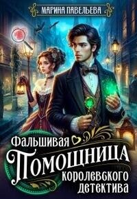 Фальшивая помощница королевского детектива (СИ) - Павельева Марина (читаем книги онлайн .txt, .fb2) 📗