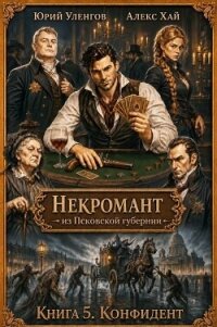 Конфидент (СИ) - Уленгов Юрий (читать книги бесплатно полностью без регистрации .txt, .fb2) 📗