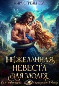 (Не) желанная невеста для злодея, часть I (СИ) - Стрельнева Кира (читать книги онлайн бесплатно без сокращение бесплатно TXT, FB2) 📗