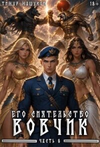 Его Сиятельство Вовчик. Часть 6 (СИ) - Машуков Тимур (читать книги без сокращений txt, fb2) 📗