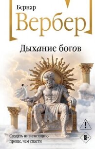 Дыхание богов - Вербер Бернард (хороший книги онлайн бесплатно TXT, FB2) 📗
