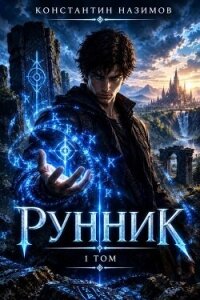 Рунник (СИ) - Борисов-Назимов Константин (лучшие книги читать онлайн TXT, FB2) 📗