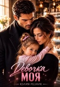 Девочка моя (СИ) - Резник Юлия (читать книги без .TXT, .FB2) 📗