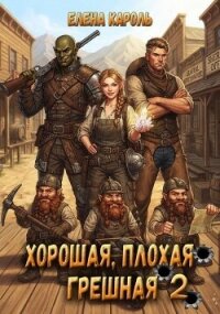 Хорошая, плохая, грешная 2 (СИ) - Кароль Елена (полные книги txt, fb2) 📗