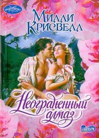 Неограненный алмаз - Крисуэлл Милли (серии книг читать бесплатно .txt) 📗