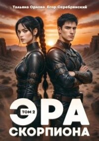 Эра скорпиона. Том 2 (СИ) - Серебрянский Егор (читать книги онлайн без регистрации .TXT, .FB2) 📗