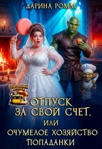 Отпуск за свой счет, или Очумелое хозяйство попаданки (СИ) - Ромм Дарина (читать книги без .txt, .fb2) 📗