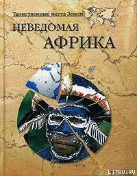 Неведомая Африка - Кривцов Никита Владимирович (читать книги онлайн бесплатно полностью TXT) 📗