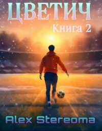 Цветич. Книга 2 (СИ) - "Alex Stereoma" (читаем книги онлайн без регистрации .txt, .fb2) 📗