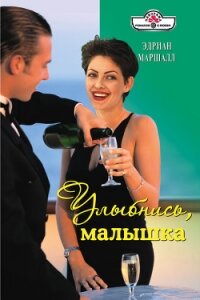 Улыбнись, малышка - Маршалл Эдриан (прочитать книгу TXT, FB2) 📗