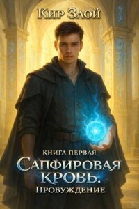 Пробуждение (СИ) - "Кир Злой" (книги бесплатно полные версии .TXT, .FB2) 📗