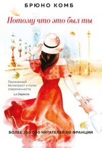 Потому что это был ты - Комб Брюно (бесплатные книги онлайн без регистрации txt, fb2) 📗