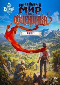 Идеальный мир для оценщика 3 (СИ) - Раух Натан (читать книги онлайн полностью TXT, FB2) 📗