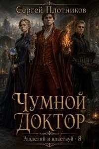 Чумной доктор (СИ) - Плотников Сергей Александрович (мир книг txt, fb2) 📗