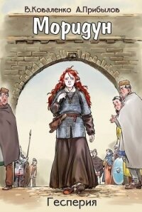 Моридун (СИ) - Кузнецов Владислав Эдвардович (читать книги txt, fb2) 📗