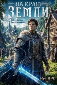 На краю Земли (СИ) - Хардин Сергей (книги бесплатно читать без txt, fb2) 📗