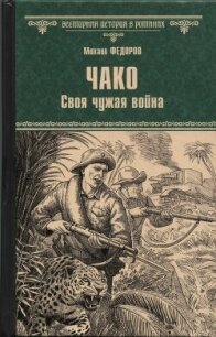 Чако. Своя чужая война - Федоров Михаил Иванович (книги онлайн бесплатно серия .txt, .fb2) 📗