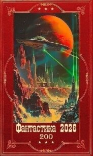 "Фантастика 2026-200". Компиляция. Книги 1-24 (СИ) - Ласточкин Дмитрий (бесплатные книги полный формат .TXT, .FB2) 📗