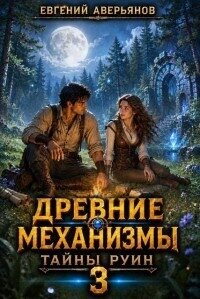 Тайны руин (СИ) - Аверьянов Евгений (читаем книги онлайн бесплатно без регистрации .TXT, .FB2) 📗